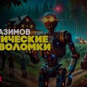 Айзек Азимов Космические Головоломки Три Рассказа