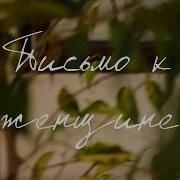 The Retuses Письмо К Женщине Cover By Valery Y