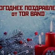 Tor Band С Новым Годом