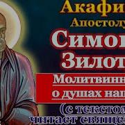 Акафист Святому Апостолу Симону