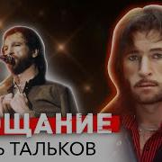 Игорь Тальков Прощание