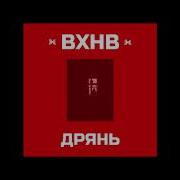 Моя Команда Вхнв