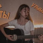 Когда Ты Улыбаешься Cover