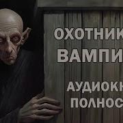 Аудиокнига Охотники На Вампиров