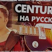 Fall Out Boy Centuries На Русском Музыкант Вещает