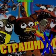 Перезалив Как Сделать Five Nights At Freddy S 2 Не Страшным Starly Version