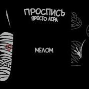 Просто Лера Мелом Минус