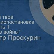 Имя Твое Петр Проскурин