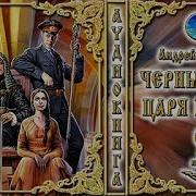 Черный Меч Царя Кощея Андрей Белянин