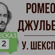 Ромео И Джульетта 2 Акт