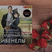 Бессердечный Граф