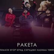 Ракета Тимати Без Матов