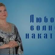 Людмила Николаева Любовь Волною Накатила