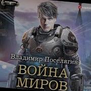 Поелягин Война Миров