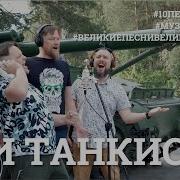 3 Танкиста Песня