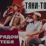 Тяни Толкай Нас С Тобой Судьба Ломала Official Video The Best Romantic Video