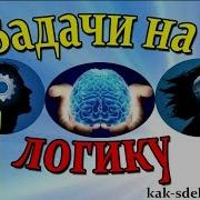 Задачи На Логику