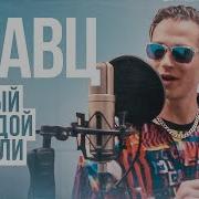 Глупый Молодой На Мели Кавер