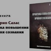 Салас Дарио Практика Повышения Уровня Сознания