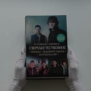 Сверхъестественное Никогда Ведьмино Ущелье Остров Костей