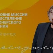 Василий Витюк Проповеди 2023