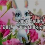 Zoobe Зайка Дочен Ька С Днем Рожденич