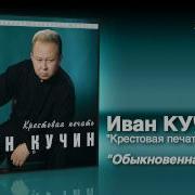 Обыкновенная Иван Кучин