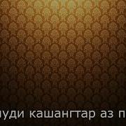 Эй Кашангтар Аз Дарё