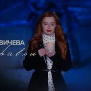 Юлия Савичева Журавли