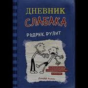 Дневник Слабака Родрик Рулит