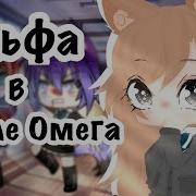 Гача Лайф Альфа