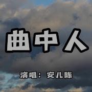 听已是曲中