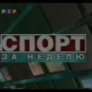 Спорт За Неделю Ртр