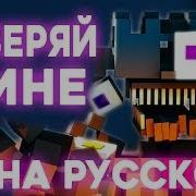 Fnaf Sister Location Song Trust Me На Русском