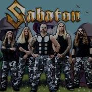 Sabaton Гармония Вечна