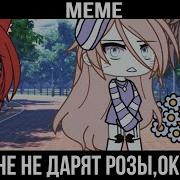 Мне Не Дарят Розы Окей Meme Оригинал
