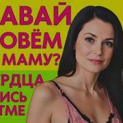 Сердце В Унисон