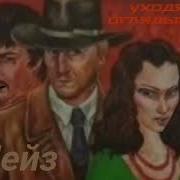Джеймс Чейз Уходя Не Оглядывайся