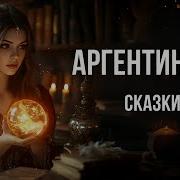 Аргентинские Сказки