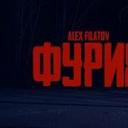 Фурия Алекс Филатов
