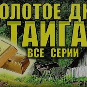 Золотое Дно 20 Лет В Тайге