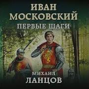 Михаил Ланцов Иван Московский Первые Шаги