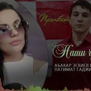 Абакар Эскиев И Патимат Гаджиева