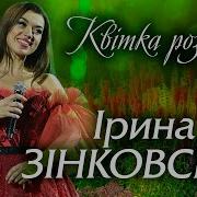 Ірина Зінковська Квітка Розмарія