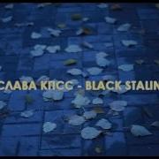 Black Stalin Слава Кпсс