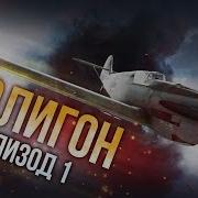 Полигон Вар Тандер