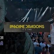 Imagine Dragons It S Time На Русском