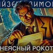 Неясный Рокот