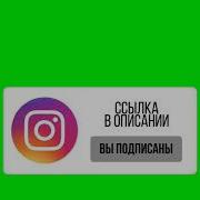 Футаж Подписка Инстаграм