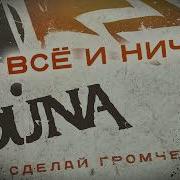 Всё И Ничто Louna